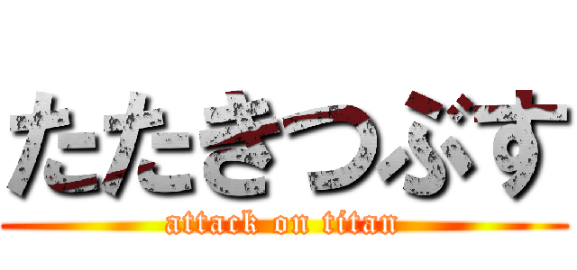 たたきつぶす (attack on titan)