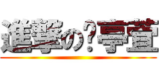 進撃の吳亭萓 ()