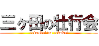 三ヶ田の壮行会 (sokoukai wa sokokai)