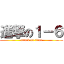 進撃の１－６ (attack on titan)