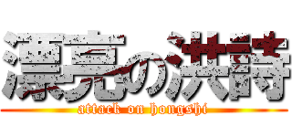 漂亮の洪詩 (attack on hongshi)