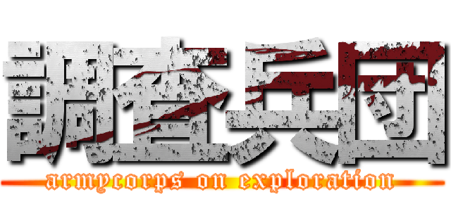 調査兵団 (armycorps on exploration)