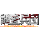 調査兵団 (armycorps on exploration)