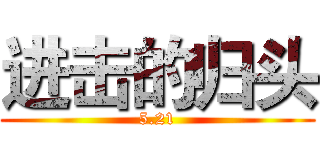 进击的归头 (5.21)