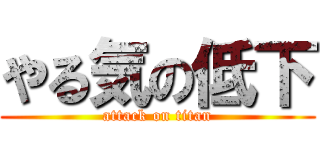 やる気の低下 (attack on titan)