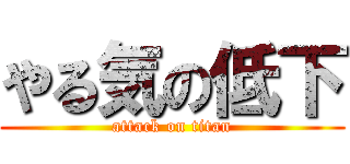 やる気の低下 (attack on titan)