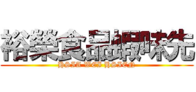 裕榮食品蝦味先 (HSIA WEI HSIEN)