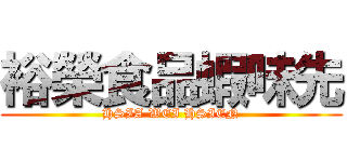 裕榮食品蝦味先 (HSIA WEI HSIEN)