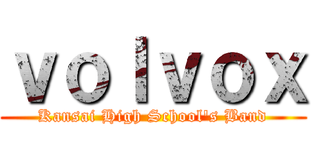 ｖｏｌｖｏｘ (Kansai High School's Band)