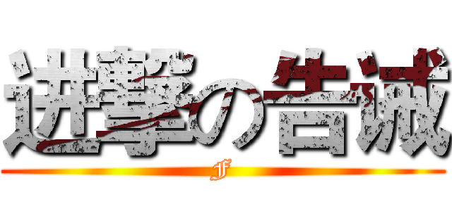 进撃の告诫 (F)
