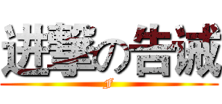 进撃の告诫 (F)