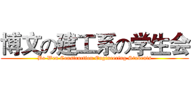 博文の建工系の学生会 (Bo Wen Construction Engineering Students)