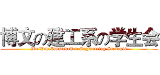 博文の建工系の学生会 (Bo Wen Construction Engineering Students)