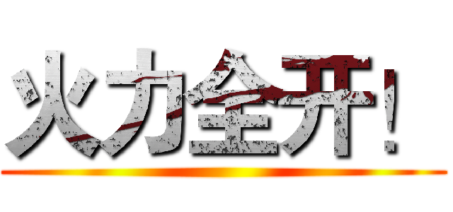 火力全开！ ()