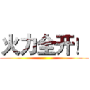 火力全开！ ()