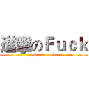 進擊のＦｕｃｋ (Fuck you mother)