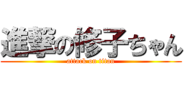 進撃の修子ちゃん (attack on titan)