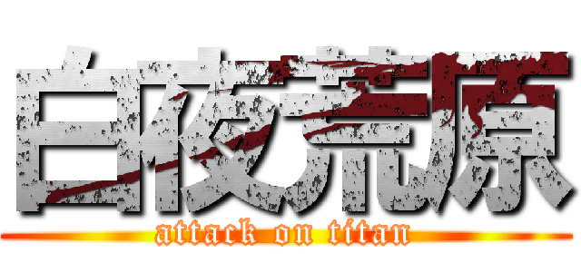 白夜荒原 (attack on titan)