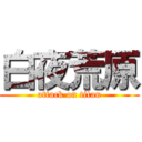 白夜荒原 (attack on titan)