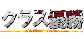 クラス優勝 (attack on class)