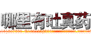 哪里有吐真药 (哪里有吐真药【电.话156x1318x7580-Q1991936399鑫宏药业】我们做的是长期生意,靠的是老客户长期支持
参考消息网2月20日报道 韩媒称，“剩女多、离婚率高的城市，房价一定会上涨。”这是中国经济学家金岩石2016年12月参加在上海举行的房地产相关论坛时说的话。
)