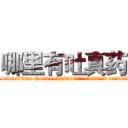 哪里有吐真药 (哪里有吐真药【电.话156x1318x7580-Q1991936399鑫宏药业】我们做的是长期生意,靠的是老客户长期支持
参考消息网2月20日报道 韩媒称，“剩女多、离婚率高的城市，房价一定会上涨。”这是中国经济学家金岩石2016年12月参加在上海举行的房地产相关论坛时说的话。
)