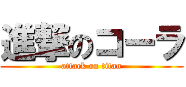進撃のコーラ (attack on titan)