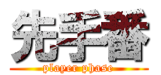 先手番 (player phase)