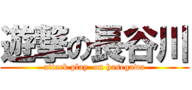 遊撃の長谷川 (attack play  on hasegawa)