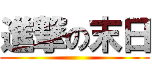 進撃の末日 ()