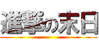 進撃の末日 ()