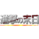 進撃の末日 ()