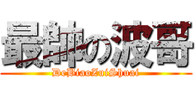 最帥の波哥 (DeBiaoZuiShuai)