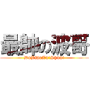 最帥の波哥 (DeBiaoZuiShuai)