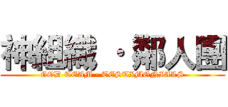 神組織 · 鄰人團 (GOD TEAM · TESTIMONIALS)