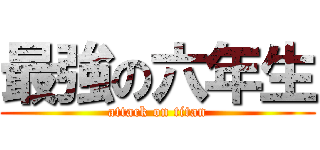 最強の六年生 (attack on titan)