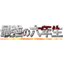 最強の六年生 (attack on titan)