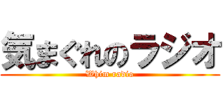 気まぐれのラジオ (Whim radio)