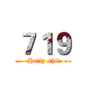 ７１９ ( Holly shit)