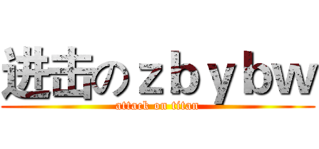 进击のｚｂｙｂｗ (attack on titan)