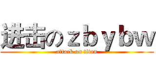 进击のｚｂｙｂｗ (attack on titan)