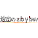 进击のｚｂｙｂｗ (attack on titan)