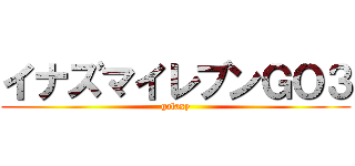 イナズマイレブンＧＯ３ (galaxy)
