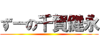 ずーの千賀健永 ()