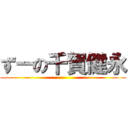 ずーの千賀健永 ()