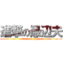 進撃の愚辺夫 (attack on guheo)