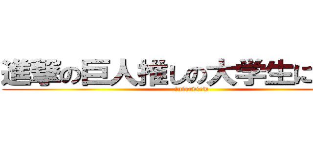 進撃の巨人推しの大学生に迫る！ (interview)