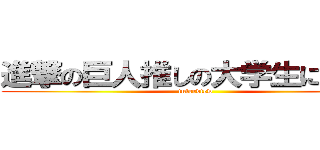 進撃の巨人推しの大学生に迫る！ (interview)