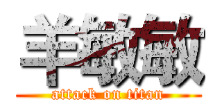 羊敏敏 (attack on titan)