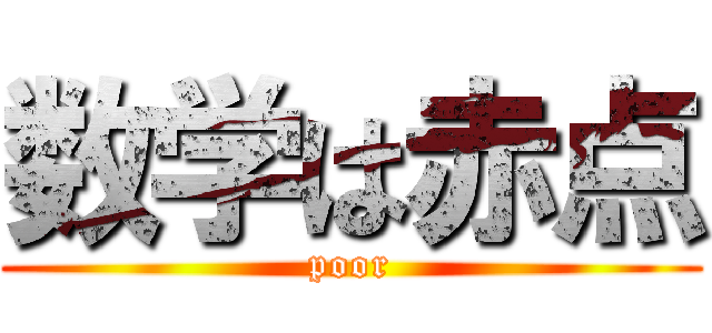 数学は赤点 (poor)